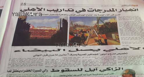 بالصور.. يلا كورة يفتش في صحف المغرب: انهيار مدرجات الأهلي.. وحارس مصر السابق يؤازر الوداد